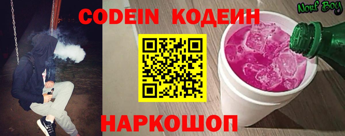 Россия  Codein Purple Drank  Codein напиток Lean (лин)  Вход с VPN 