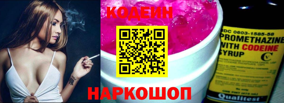 Codein напиток Lean (лин) Россия